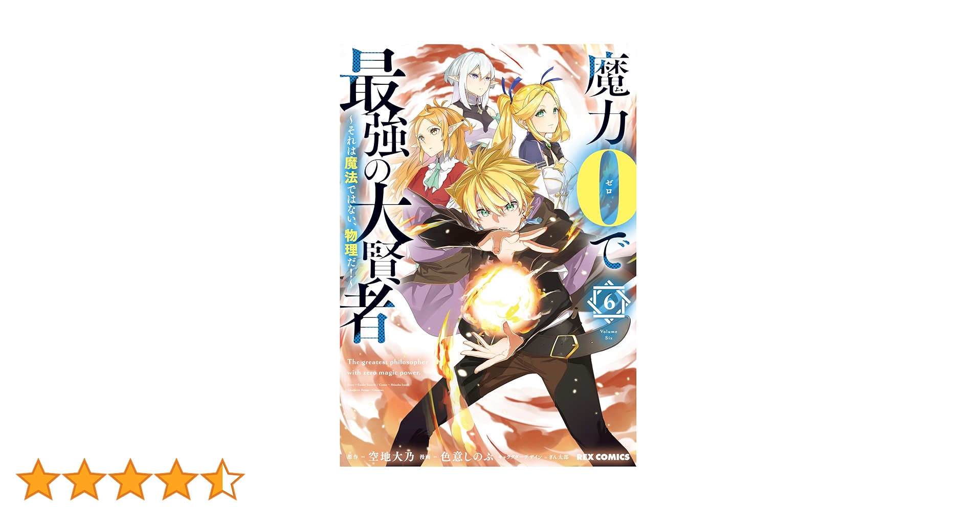 Amazon.co.jp: 魔力0で最強の大賢者 ～それは魔法ではない、物理だ